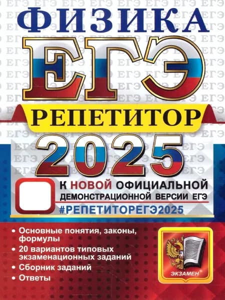 ЕГЭ 2025 Физика. Репетитор. Эффективная методика. Сборник заданий | Громцева Ольга Ильинична