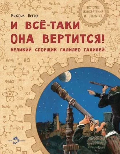 И всё-таки она вертится! Великий спорщик Галилео Галилей | Пегов Михаил | Электронная книга