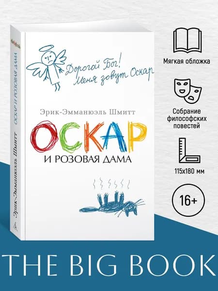 Оскар и Розовая Дама | Шмитт Эрик-Эммануэль