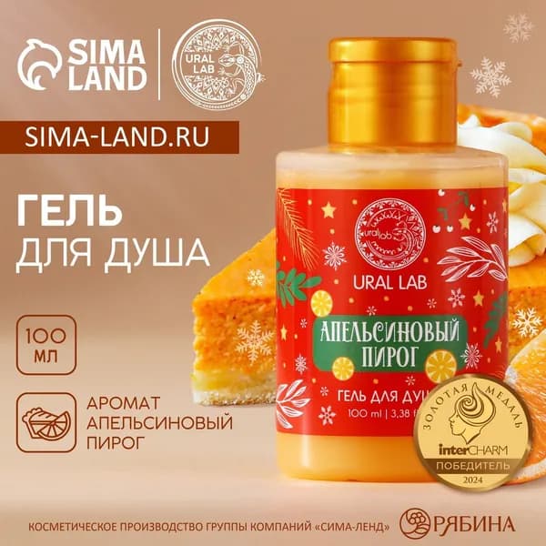 Гель для душа, аромат апельсинового пирога, 110 мл, URAL LAB