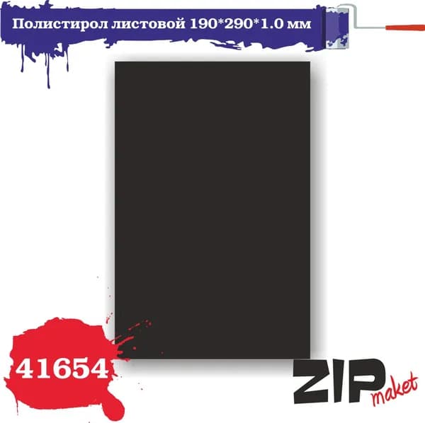 Полистирол листовой 190*290*1 мм черный (1 лист) 41654 ZIPmaket