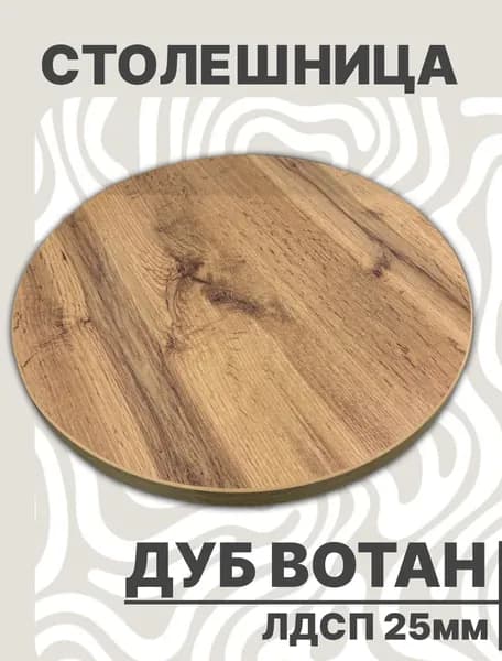 Столешница 500 х 25мм Дуб Вотан ЛДСП для стола