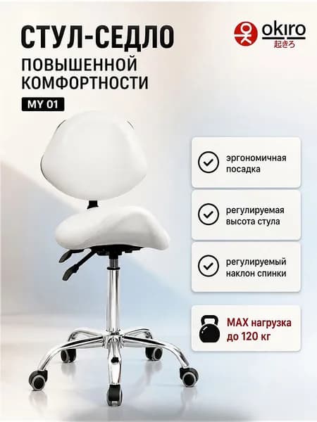 OKIRO Ортопедический стул, Искусственная кожа, белый