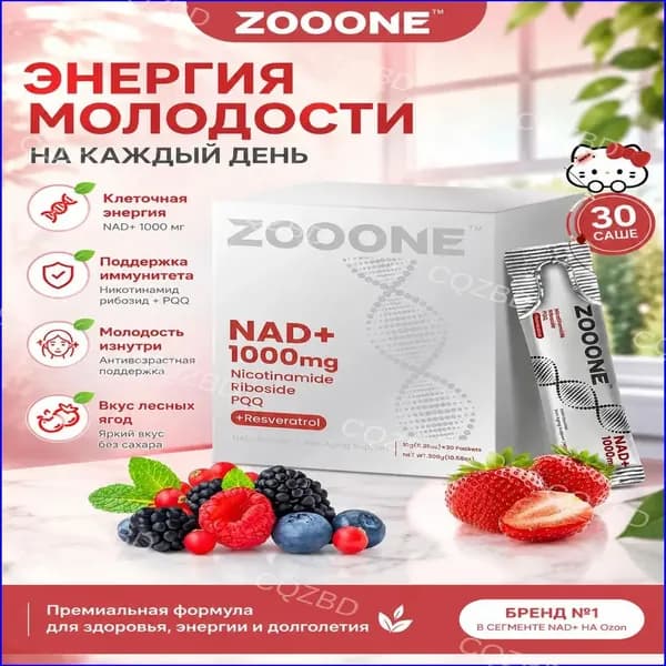 Эксклюзивный напиток ZOOONE NR1000 с ароматом ягод для поддержки энергии, фокуса и замедления старения кожи