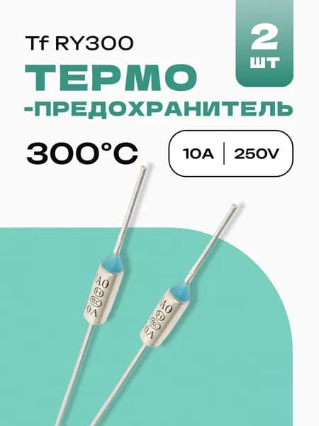 2 шт. 300C Термопредохранитель 10A 250V Tf RY300 Termo fuse ZH103-300C