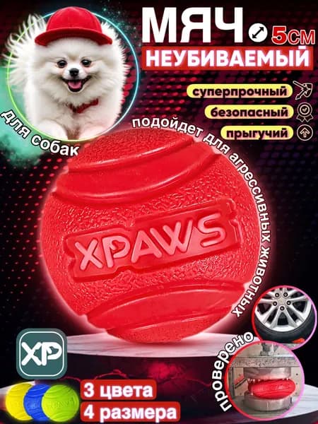 Мячик для собак 5 см / XPAWS / суперпрочный мяч для мелких пород и средних / игрушка для собаки