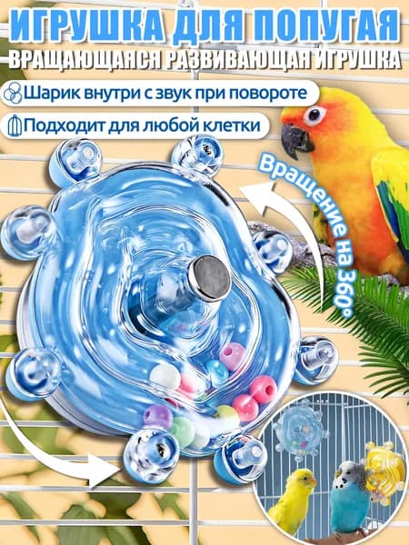 Игрушки для попугаев,интерактивная игрушка,с вращением 360 и звуком, универсальная для всех клеток,Синий