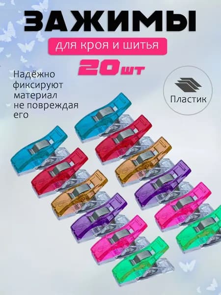 Зажимы для шитья и кроя, прищепки для шитья, крокодильчики зажимы - в наборе 20 шт.