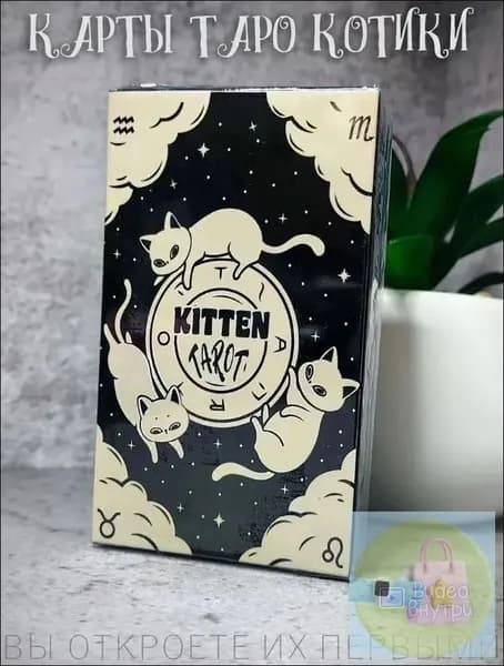 Таро Чёрный котёнок 78 карт с иллюстрациями кошек, с руководством, для начинающих и опытных тарологов