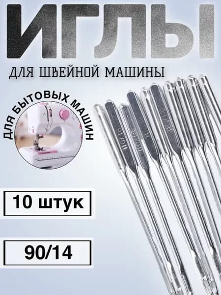 Набор иголок для швейной машинки 90 14, 10 шт