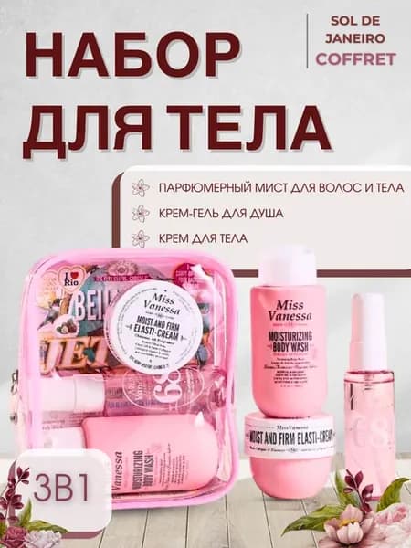 Набор для ухода за тела BEIJA FLOR JET SET