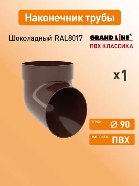 Колено сливное Гранд Лайн (Классика) D87 шоколад RAL8017 / Водосток пластиковый Grand Line 120/90