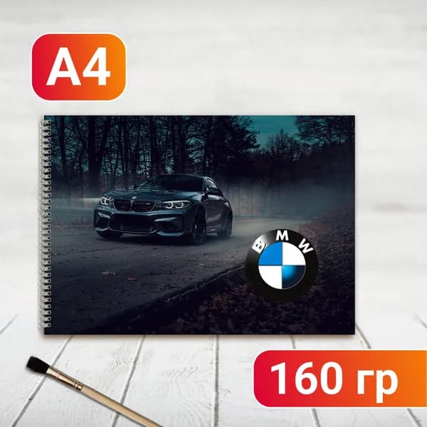 Альбом для рисования BMW, БМВ