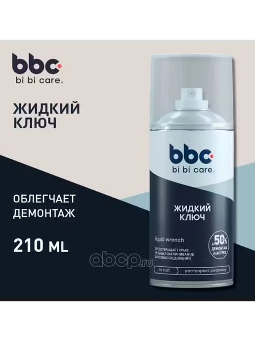Жидкий ключ 210мл BBC, 4010