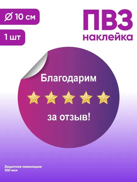Наклейка с ламинацией для ПВЗ, информационная, благодарим за отзыв, Д10см, Totalprint