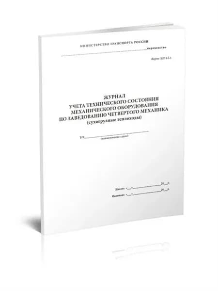 Журнал учета технического состояния механического оборудова
