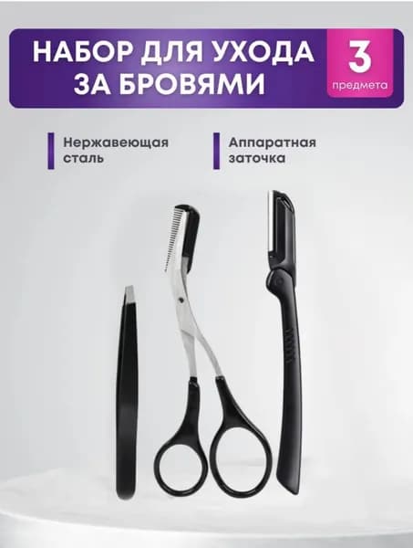 Косметический набор для коррекции бровей 3 в 1 из нержавеющей стали: косой пинцет, триммер и ножницы с расческой для домашнего ухода за бровями