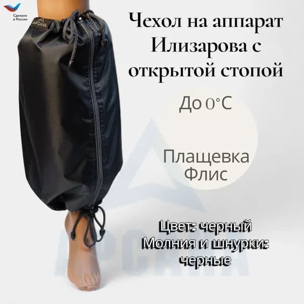 Чехол на аппарат внешней фиксации (Илизарова и др.) на голени (без полуколец). Межсезонный (до 0 C) с открытой стопой. Цвет Черный. Размер GO-16