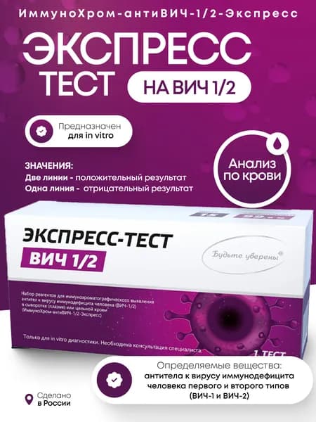 Экспресс-тест "ИммуноХром-антиВИЧ-1/2-Экспресс", 1 шт в индивидуальной упаковке