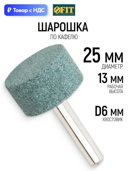 FIT Шарошка абразивная по кафелю камню стеклу 25 х 13 мм цилиндр хвостовик 6 мм для дрели