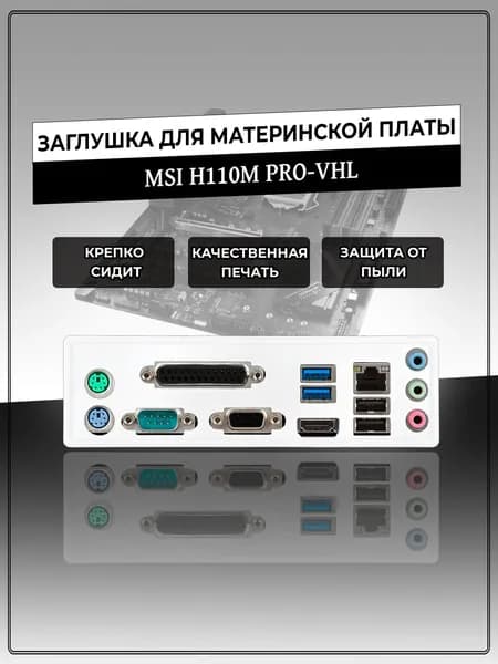 Заглушка для материнской платы MSI H110M PRO-VHL