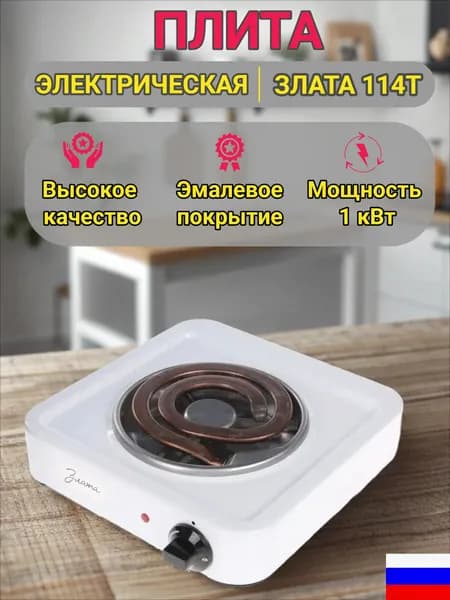 Плита электрическая настольная 1 конфорка Злата -114Т белая 1кВт