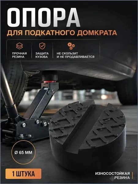 Аксессуары для домкрата - Опора страховочная, нагрузка до 2 т