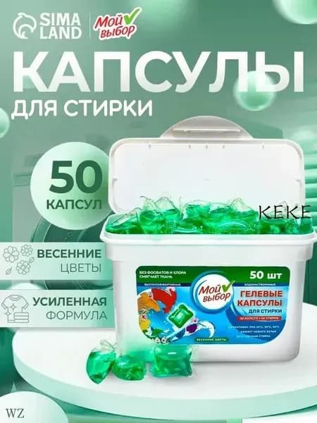 Капсулы для стирки Мой Выбор "Весенние цветы" 50 шт. по 3 гр