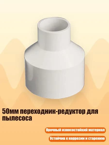 50мм переходник-редуктор для пылесоса, 32