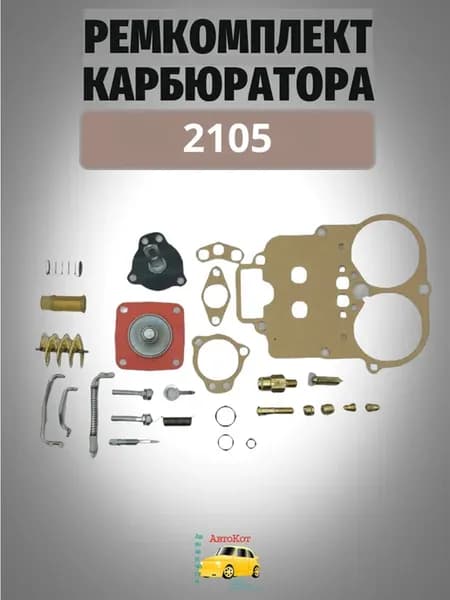 Ремкомплект карбюратора 2105