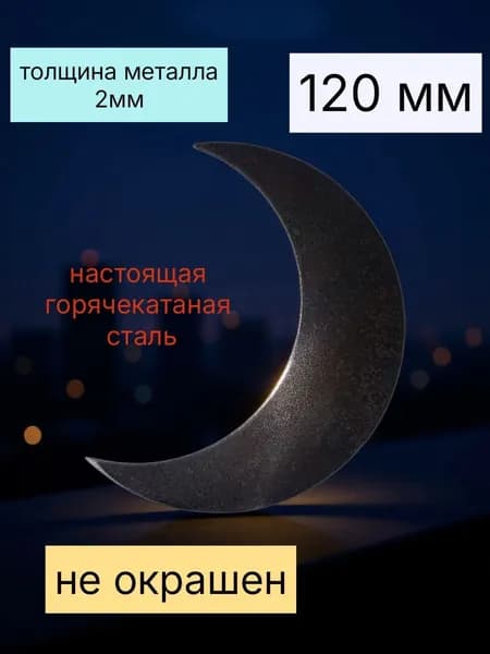 Полумесяц