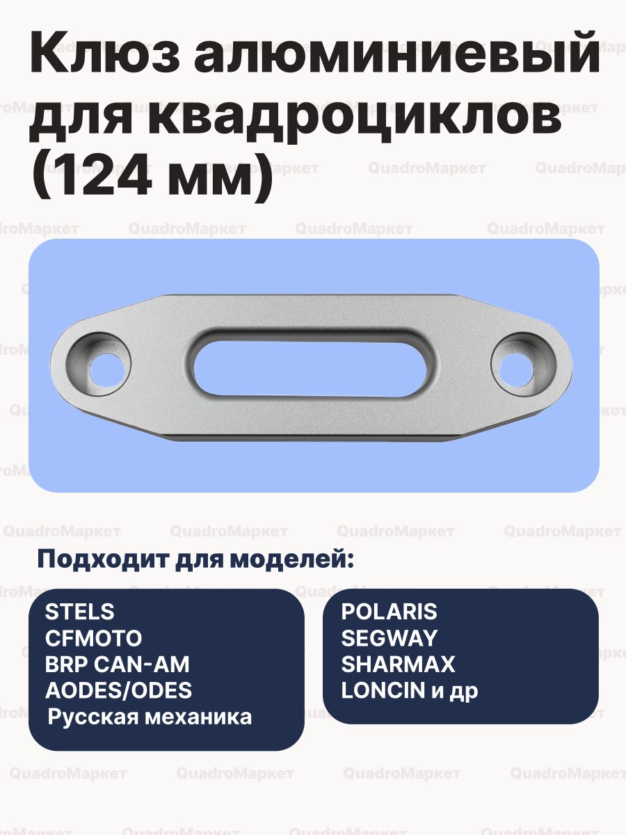 Клюз алюминиевый для квадроциклов (124 мм) BRP/STELS/C-FMOTO/RM/POLARIS