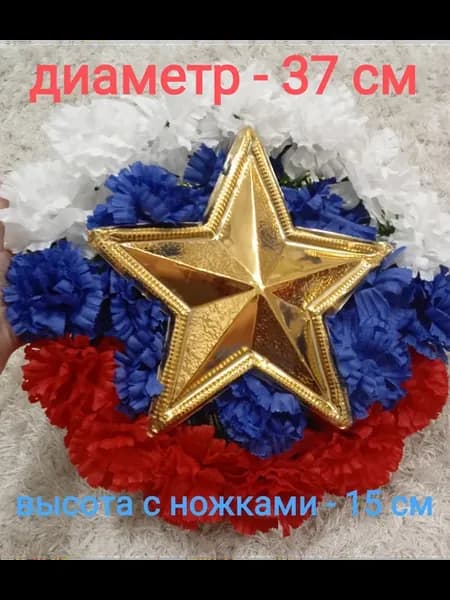 Полянка ритуальная 37см диаметр из искусственных гвоздик