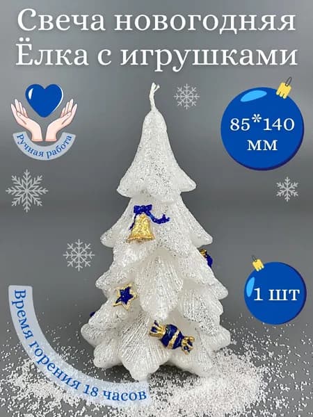 Свеча новогодняя "Ёлка с игрушками", 85х140 мм, цвет: белый