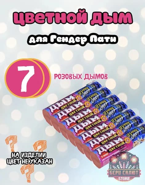 Цветной дым для Гендер Пати(Gender party)/Розовый дым(девочка) Набор из 7штук