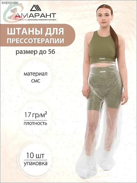 Штаны для прессотерапии, одноразовые,10 шт