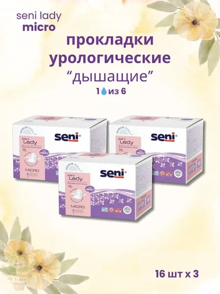прокладки урологические seni lady micro 16шт/уп