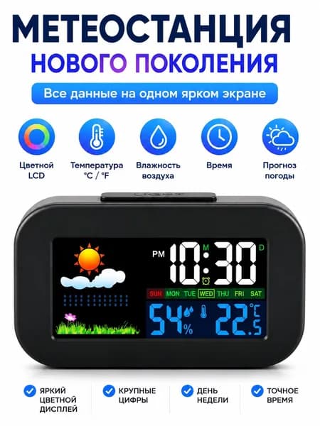 Метеостанция настольная с цветным LCD дисплеем, часы, будильник, температура, влажность, прогноз погоды