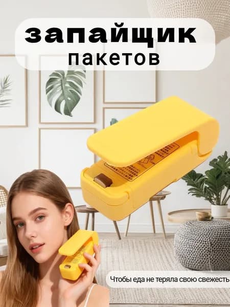 Портативный запайщик пакетов / Жёлтый