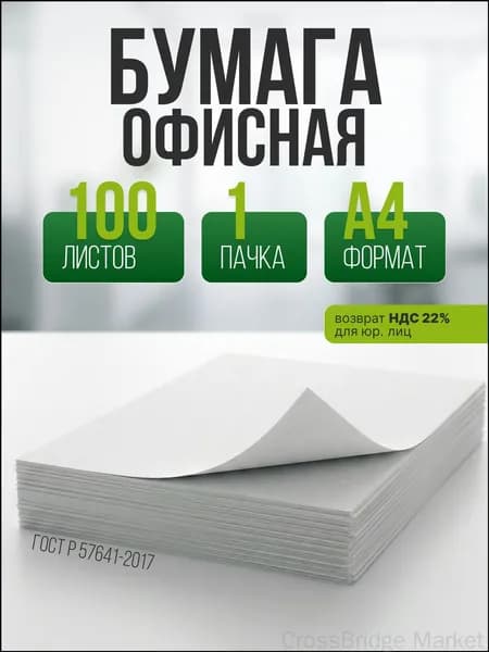 Бумага для принтера A4, 100 лист., шт