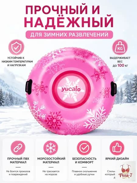 Тюбинг, диаметр: 109 см