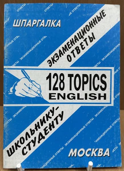 Engllich, 128 разговорных тем. Экзаменационные ответы. 2009 г.