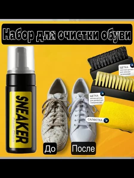 Пена очиститель для белой и цветной обуви