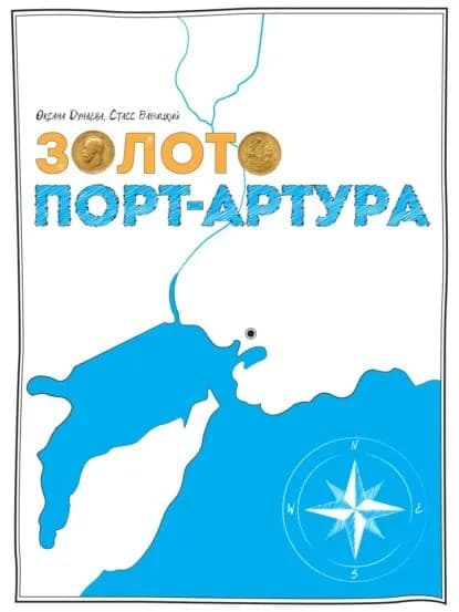 Золото Порт-Артура | Бабицкий Стасс, Дунаева Оксана | Электронная книга