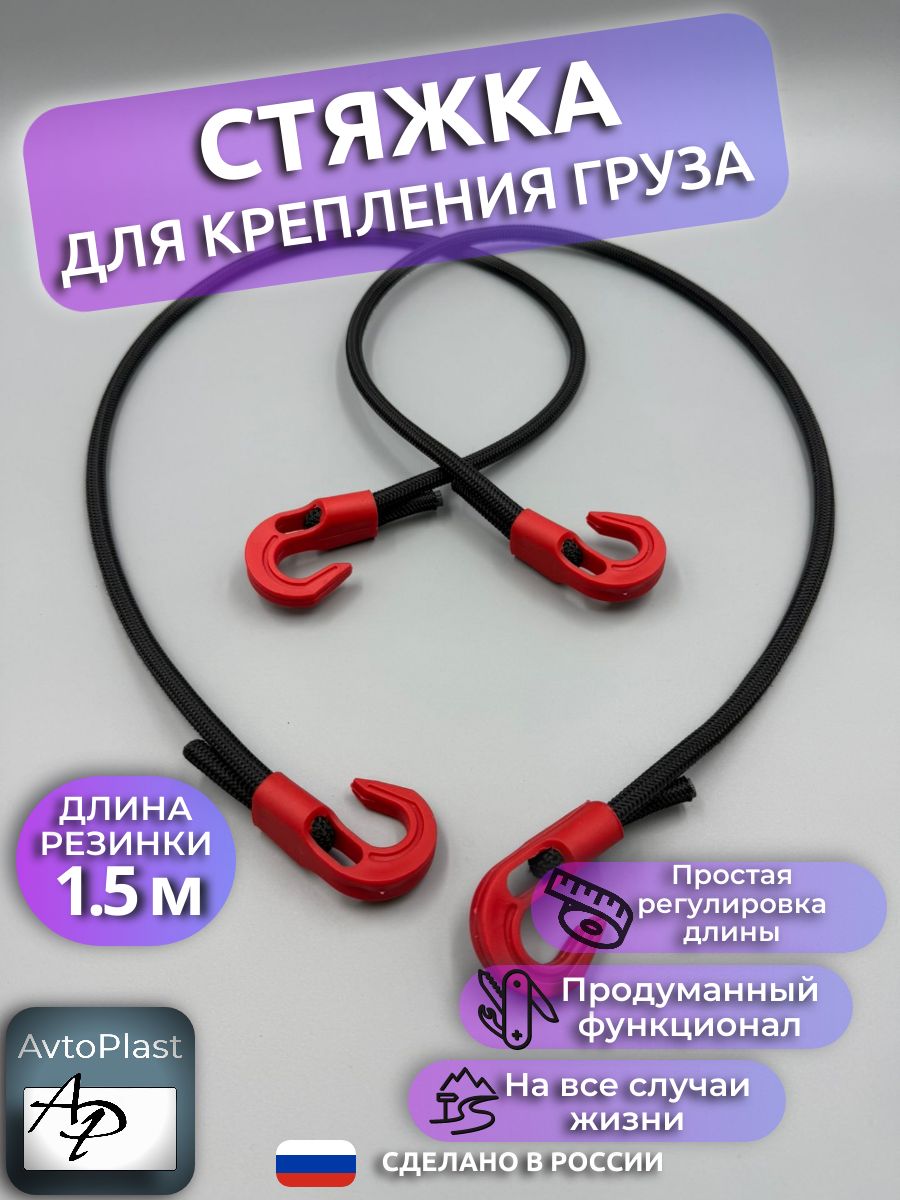 Стяжка резиновая для крепления груза 1.5 метра красная