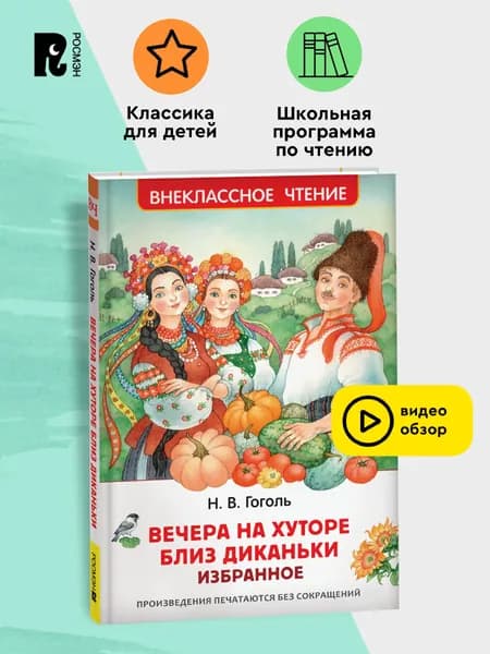 Гоголь Н. Вечера на хуторе близ Диканьки. Избранное. Внеклассное чтение | Гоголь Николай Васильевич