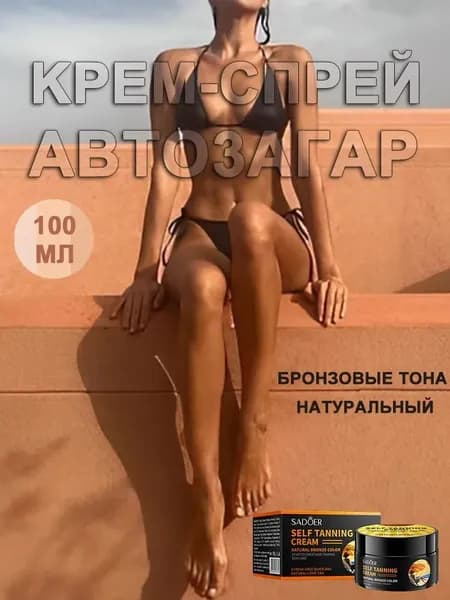 Автозагар, крем для тела увлажняющий, моментальный загар, бронзатор. Ровный загар для естественного тона, подходит для любого типа и оттенка кожи.
