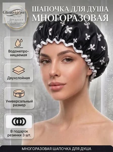 Шапочка для душа многоразовая ,двухслойная, женская, водонепроницаемая для душа, бани, сауны. Черная, с белыми