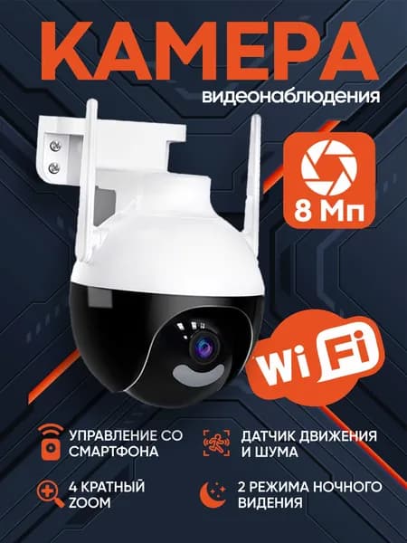 Камера видеонаблюдения wifi уличная поворотная