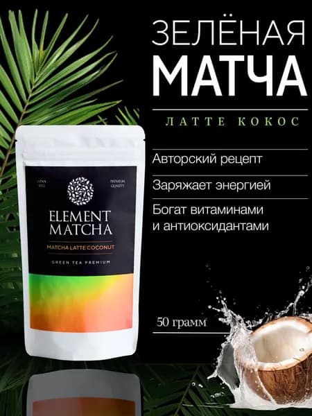 Матча латте кокос 50 грамм, Япония